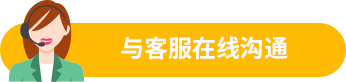 與我們的專業(yè)客服在線溝通